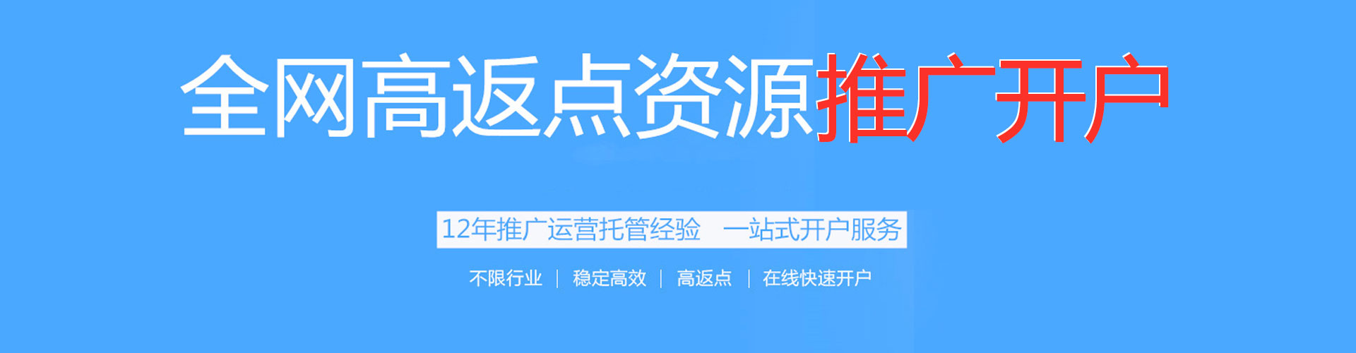 昌图搜索开户返点